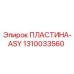 1310033560 ПЛАСТИНА-ASY Epiroc