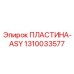 1310033577 ПЛАСТИНА-ASY Epiroc