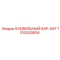 1310033604 БУКВИЛЬНЫЙ БАР-ASY Epiroc