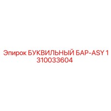 1310033604 БУКВИЛЬНЫЙ БАР-ASY Epiroc