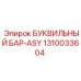 1310033604 БУКВИЛЬНЫЙ БАР-ASY Epiroc