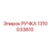 1310033610 РУЧКА Epiroc