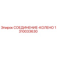 1310033630 СОЕДИНЕНИЕ-КОЛЕНО Epiroc