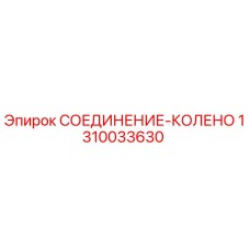1310033630 СОЕДИНЕНИЕ-КОЛЕНО Epiroc