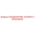 1310033630 СОЕДИНЕНИЕ-КОЛЕНО Epiroc