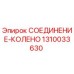 1310033630 СОЕДИНЕНИЕ-КОЛЕНО Epiroc