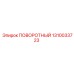 1310033723 ПОВОРОТНЫЙ Epiroc