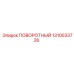 1310033726 ПОВОРОТНЫЙ Epiroc