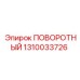 1310033726 ПОВОРОТНЫЙ Epiroc