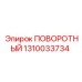 1310033734 ПОВОРОТНЫЙ Epiroc