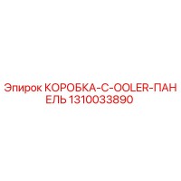 1310033890 КОРОБКА C OOLER ПАНЕЛЬ Epiroc