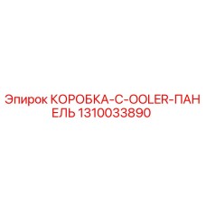 1310033890 КОРОБКА C OOLER ПАНЕЛЬ Epiroc