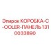 1310033890 КОРОБКА C OOLER ПАНЕЛЬ Epiroc