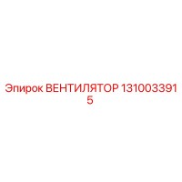 1310033915 ВЕНТИЛЯТОР Epiroc