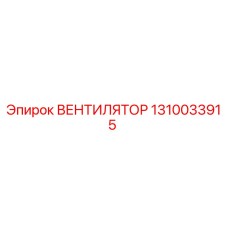 1310033915 ВЕНТИЛЯТОР Epiroc