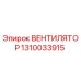 1310033915 ВЕНТИЛЯТОР Epiroc