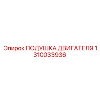 1310033936 ПОДУШКА ДВИГАТЕЛЯ Epiroc