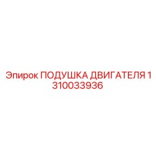 ПОДУШКА ДВИГАТЕЛЯ Epiroc артикул 1310033936