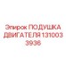 ПОДУШКА ДВИГАТЕЛЯ Epiroc артикул 1310033936