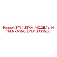1310033950 ЭТИКЕТКА-МОДЕЛЬ-И-CFM-XAS96JD Epiroc
