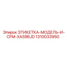 1310033950 ЭТИКЕТКА-МОДЕЛЬ-И-CFM-XAS96JD Epiroc