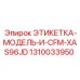 1310033950 ЭТИКЕТКА-МОДЕЛЬ-И-CFM-XAS96JD Epiroc