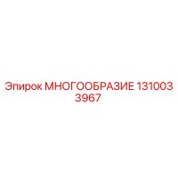 1310033967 МНОГООБРАЗИЕ Epiroc