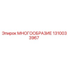 1310033967 МНОГООБРАЗИЕ Epiroc