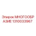 1310033967 МНОГООБРАЗИЕ Epiroc