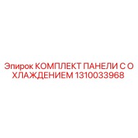 1310033968 КОМПЛЕКТ ПАНЕЛИ С ОХЛАЖДЕНИЕМ Epiroc