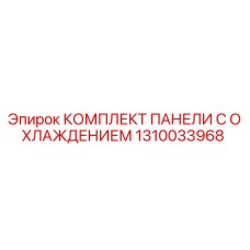 1310033968 КОМПЛЕКТ ПАНЕЛИ С ОХЛАЖДЕНИЕМ Epiroc