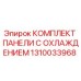 1310033968 КОМПЛЕКТ ПАНЕЛИ С ОХЛАЖДЕНИЕМ Epiroc