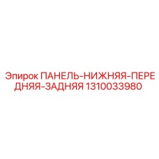 1310033980 ПАНЕЛЬ-НИЖНЯЯ-ПЕРЕДНЯЯ-ЗАДНЯЯ Epiroc