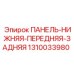 Защитная панель нижнего расположения Epiroc 1310033980