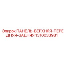 1310033981 ПАНЕЛЬ-ВЕРХНЯЯ-ПЕРЕДНЯЯ-ЗАДНЯЯ Epiroc