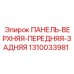 1310033981 ПАНЕЛЬ-ВЕРХНЯЯ-ПЕРЕДНЯЯ-ЗАДНЯЯ Epiroc
