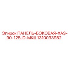 1310033982 ПАНЕЛЬ-БОКОВАЯ-XAS-90-125JD-MKIII Epiroc