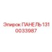 1310033987 ПАНЕЛЬ Epiroc