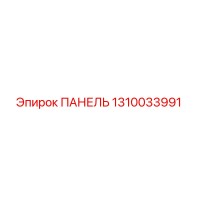 1310033991 ПАНЕЛЬ Epiroc