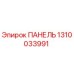 1310033991 ПАНЕЛЬ Epiroc