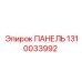 1310033992 ПАНЕЛЬ Epiroc