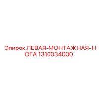 1310034000 ЛЕВАЯ-МОНТАЖНАЯ-НОГА Epiroc