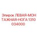 1310034000 ЛЕВАЯ-МОНТАЖНАЯ-НОГА Epiroc