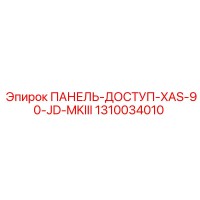 1310034010 ПАНЕЛЬ-ДОСТУП-XAS-90-JD-MKIII Epiroc