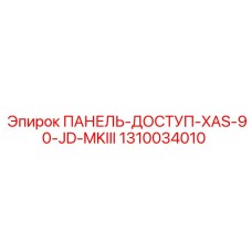 1310034010 ПАНЕЛЬ-ДОСТУП-XAS-90-JD-MKIII Epiroc