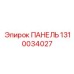 1310034027 ПАНЕЛЬ Epiroc