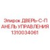 1310034061 ДВЕРЬ-C-ПАНЕЛЬ УПРАВЛЕНИЯ Epiroc