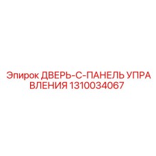 1310034067 ДВЕРЬ-C-ПАНЕЛЬ УПРАВЛЕНИЯ Epiroc