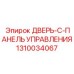 1310034067 ДВЕРЬ-C-ПАНЕЛЬ УПРАВЛЕНИЯ Epiroc