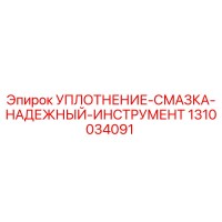 1310034091 УПЛОТНЕНИЕ-СМАЗКА-НАДЕЖНЫЙ-ИНСТРУМЕНТ Эпирок